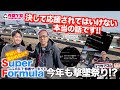 【TAROがいく 107】2025スーパーフォーミュラ開幕in鈴鹿サーキット