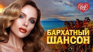 ШАНСОН БАРХАТНЫЙ СЕЗОН ♥ КРАСИВЫЕ ПЕСНИ ПРО ЛЮБОВЬ WLV ♥ МУЗЫКА ЛЮБВИ ♥ LOVE STORY ♫ RUSSISCHE MUSIK