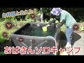 【おばさんソロキャンプ】㉝　お仲間と会えた！　毎回忘れ物だらけ。こんな忘れ物は、こういう結末になります。