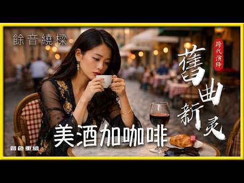 美酒加咖啡4k 於1972-1973年間發行，原唱為鄧麗君，由林煌坤填詞，古月（即左宏元）作曲。這首歌以「美酒加咖啡，一杯再一杯」的經典歌詞，刻畫了借酒消愁的情感，是華語樂壇風靡亞洲的經典酒歌。