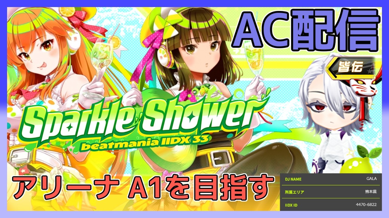 annie anderssen 激レア　グランドビート beatmaniaIIDX AC配信】アリーナクラスA1昇格戦（※無理だったらスコア
