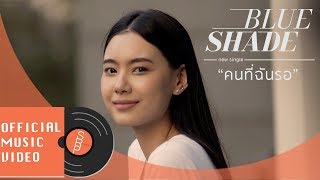 Blue Shade - คนที่ฉันรอ (Changing) [OFFICIAL MV] chords