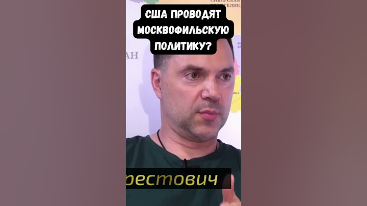 Алексей Арестович: Мы убедились, что американцы проводят москвоцентричную и москвофильскую политику