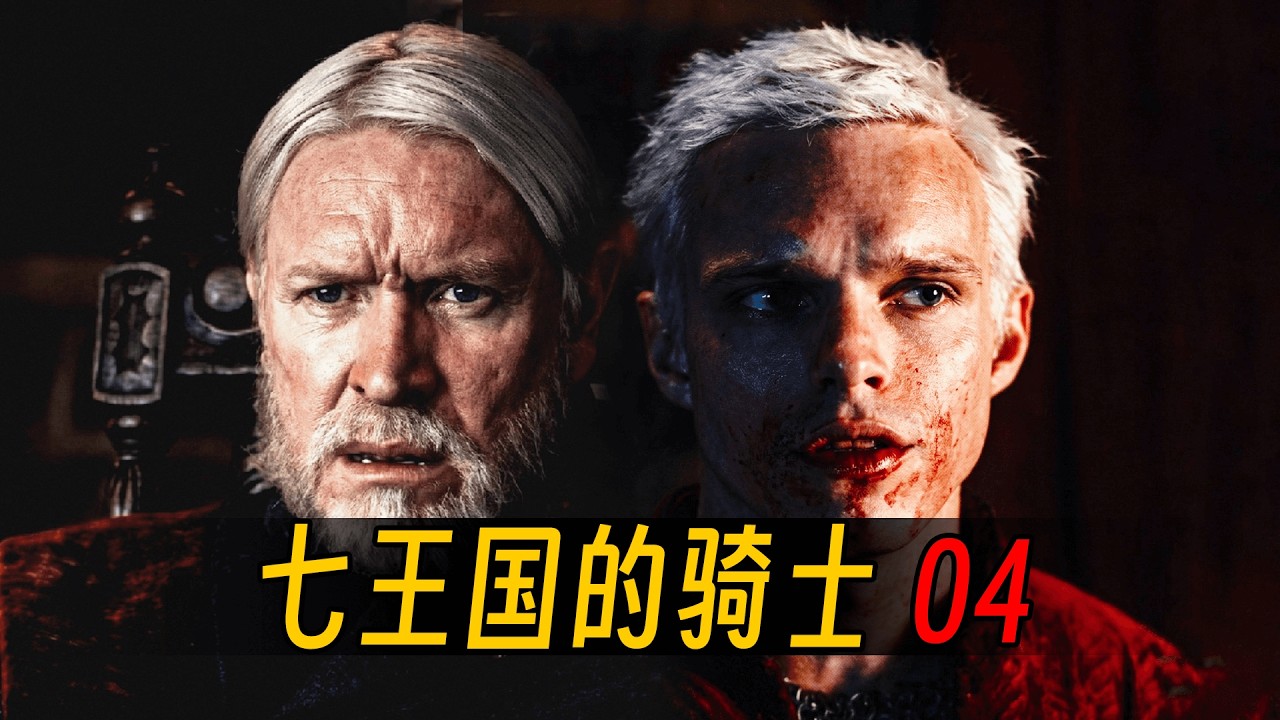 权游前传《七王国的骑士》第4集 | 剧情解析 | 七子审判，即将开打