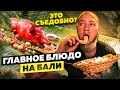 Это нужно попробовать! Свинина по-балийски. Баби Гулинг/ПРИЁМ ПИЩИ