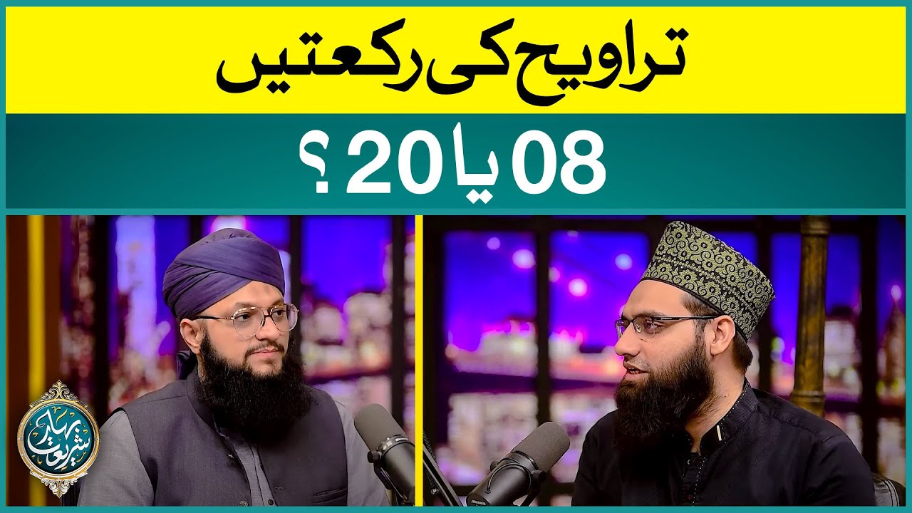 Taraweeh Ki Tadad 8 Ya 20? | Namaz e Taraweeh | Taraweeh 8 Ya 20? | Allama Tahir Madani