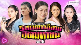 รวมเพลง 5 สาวดาวอีสาน ฮิตมหาชน VOL.6 l เวียง นฤมล, แอ้ม ชลธิชา, เบลล์ นิภาดา, ข้าวทิพย์, ออยเลอร์