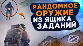 РАНДОМНОЕ ОРУЖИЕ ИЗ ЯЩИКА ЗАДАНИЙ?! В НОВОМ METRO ROYALE 2.0 / PUBG MOBILE / МЕТРО РОЯЛЬ