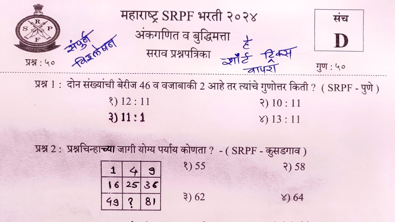 SRPF भरती प्रश्नपत्रिका | SRPF Math & reasoning short trick | #SRPF अंकगणित व बुद्धिमत्ता प्रश्न |