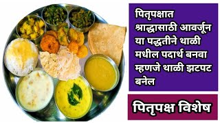 1 तासात श्राद्धाचं जेवण | Pitrupaksh Thali | Shraddha Thali | Pitru Paksha Thali Recipes in Marathi