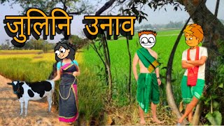 जुलिनि उनाव Episode 1 | Bodo Cartoon | New Sad Bodo Cartoon Video | Borosa