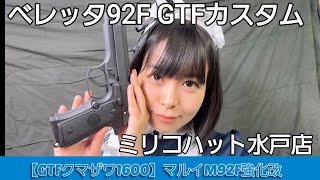 【GTFクマザワ1600】ベレッタ M92F #GTFスプリング エアコキ強化カスタム 金属塗装 ミリコハット ライコランド 水戸店