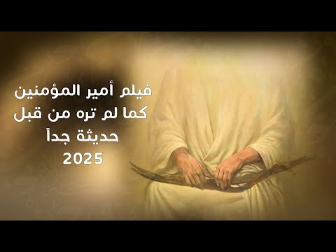القصة الكاملة سيرة حياة الامام علي بن ابي طالب فيلم وثائقي فيلم أميرالمؤمنين كما لم تره من قبل 2025