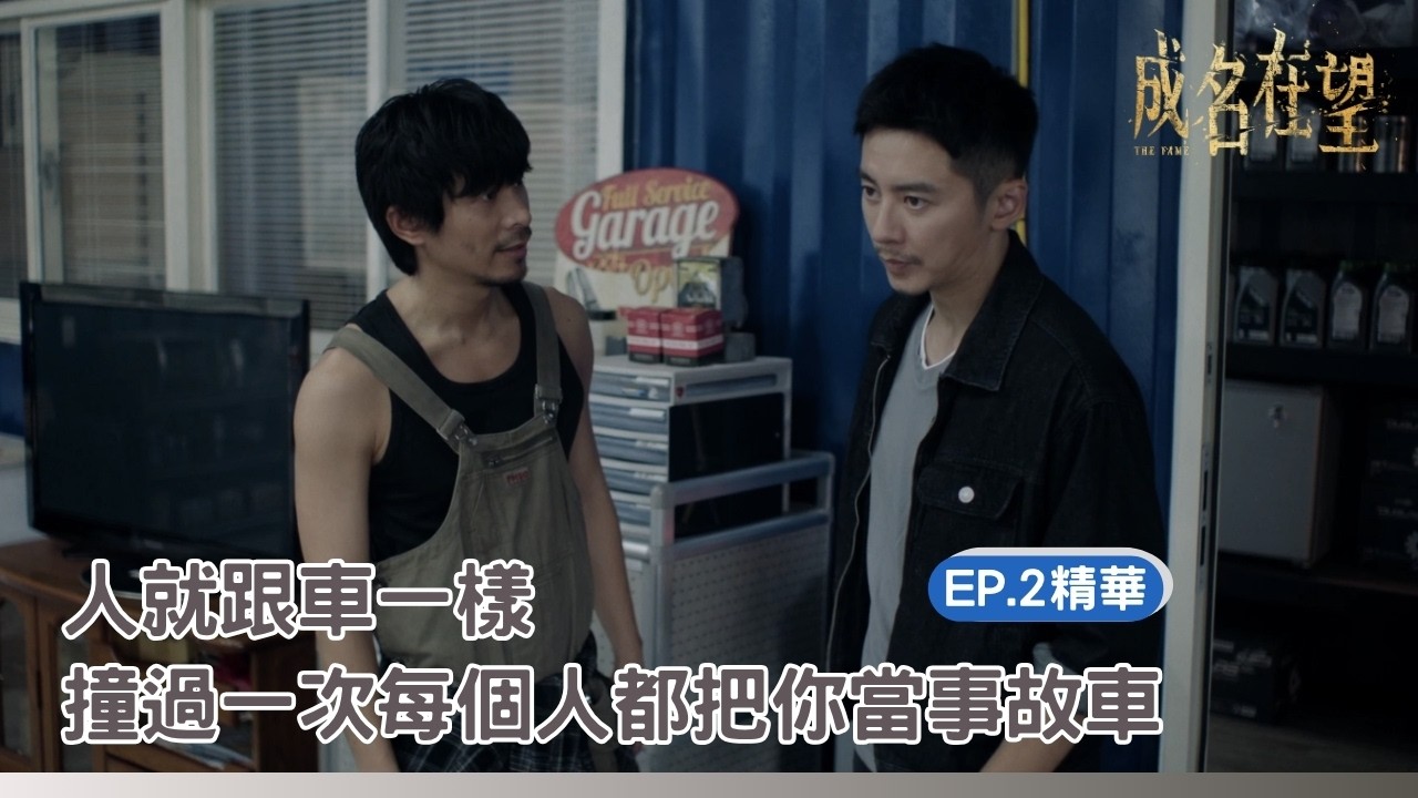 ✦ 成名在望|人跟車一樣 撞過一次每個人都把你當事故車|EP2 精華 縮圖
