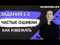 ЕГЭ Математика 2022 | Профильный уровень | Как избежать ошибок в задании № 1-2