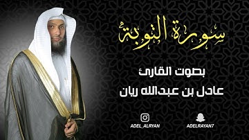 سورة " التوبة " القارئ: عادل ريان || المصحف المرتل