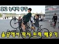 픽시(Fixie) 자전거 트릭 페이키와 팝업하는 방법을 배웠어요-찰리의 트루먼쇼 ep112