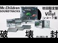 Mr.Children New Album「SOUNDTRACKS」初回限定盤&Vinyl(アナログレコード盤) 破壊封動画【ミスチラーTV】【ミスチル】