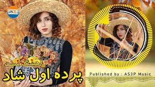 آهنگ مست افغانی پرده اول مخصوص رقص  || New Afghani Song 2021 - Parda Awal