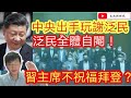 中央出手玩謝泛民 泛民全體自閹/習近平主席不祝福拜登當選總統？/文杰新時代/ 2020年11月10日