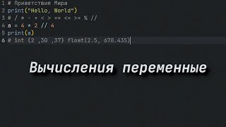 Вычисление  и переменные Python 3 (Изучаю с нуля)