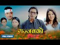 Gazzabko Yogdan - NEPALI SHORT MOVIE || Rajesh Hamal, Karishma Manandhar