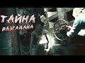 ПЕРЕВАЛ ДЯТЛОВА - ТАЙНА РАСКРЫТА [ТРЕШ ОБЗОР]