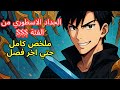 ملخص كامل لاخر فصل في القصه من حكاية جريد اللي حصل علي فئة اسطورية وحكم العالم بعدما كان اضعف محارب ملخص كامل لاخر فصل في القصه من حكاية جريد اللي حصل علي فئة اسطورية وحكم العالم بعدما كان اضعف محارب