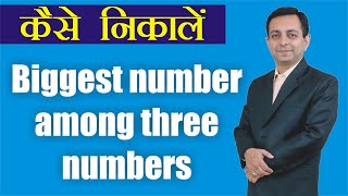 179# Find biggest number among three numbers (Hindi)