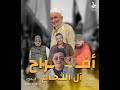 أفراح الرحيبة خطبة محمد علاء اللحام أفراح الرحيبة خطبة محمد علاء اللحام