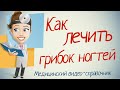 Лечение грибка ногтей народными методами.