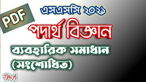 SSC 2021 | Physics ব্যবহারিক সমাধান সংশোধিত | SSC Practical | TmA
