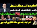 اعظم سواتی  موقف تبدیل ... راتوں رات طاقتوروں کی بڑی گیم ... الیکشن کمیشن اور پی ڈی ایم میں جھگڑا