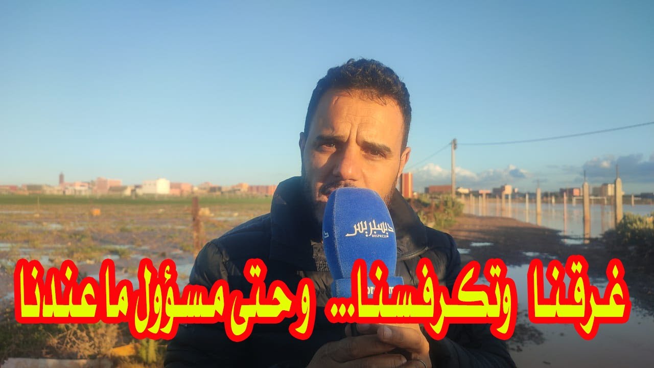 صاااادم...دوار الفوارس باولاد عمران غرق..والجماعة مامسوقاش...الدوار في عزلة تامة والتلاميذ بلا قراية