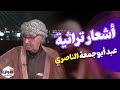 أشعار تراثیة علی لسان عبد أبوجمعة الناصري 