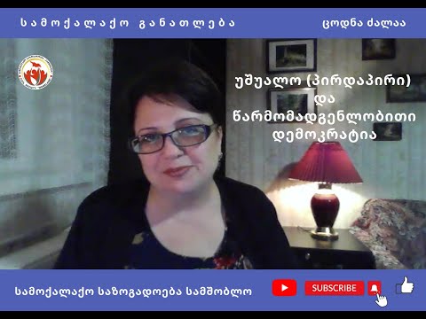 უშუალო (პირდაპირი) და წარმომადგენლობითი დემოკრატია