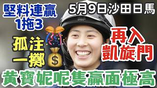 賽馬貼士5月9日星期六沙田日馬，再入集凱旋門，黃寶妮呢隻贏面極高，孤注一擲，堅料連贏1拖3，多謝支持訂閱。轉數快支持本頻道：124412461