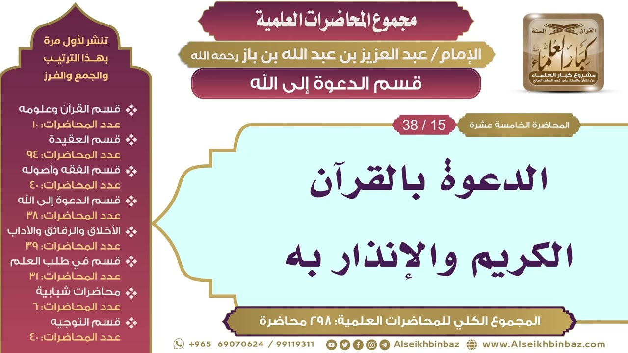 [159/ 298] الدعوة بالقرآن الكريم والإنذار به - الشيخ عبدالعزيز بن باز II قسم الدعوة إلى الله[15/ 38]