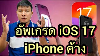 วิธีแก้ปัญหาไอโฟนค้างหน้าอัพเดท iOS 17