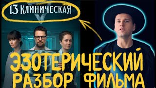 ЭКЗОРЦИЗМ. где правда, а где вымысел в сериале. Эзотерический разбор с объяснением