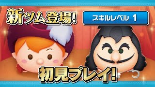 船長ピーターパン、最終決戦フック船長（スキル1）初見プレイ!【ツムツム｜Seiji＠きたくぶ】