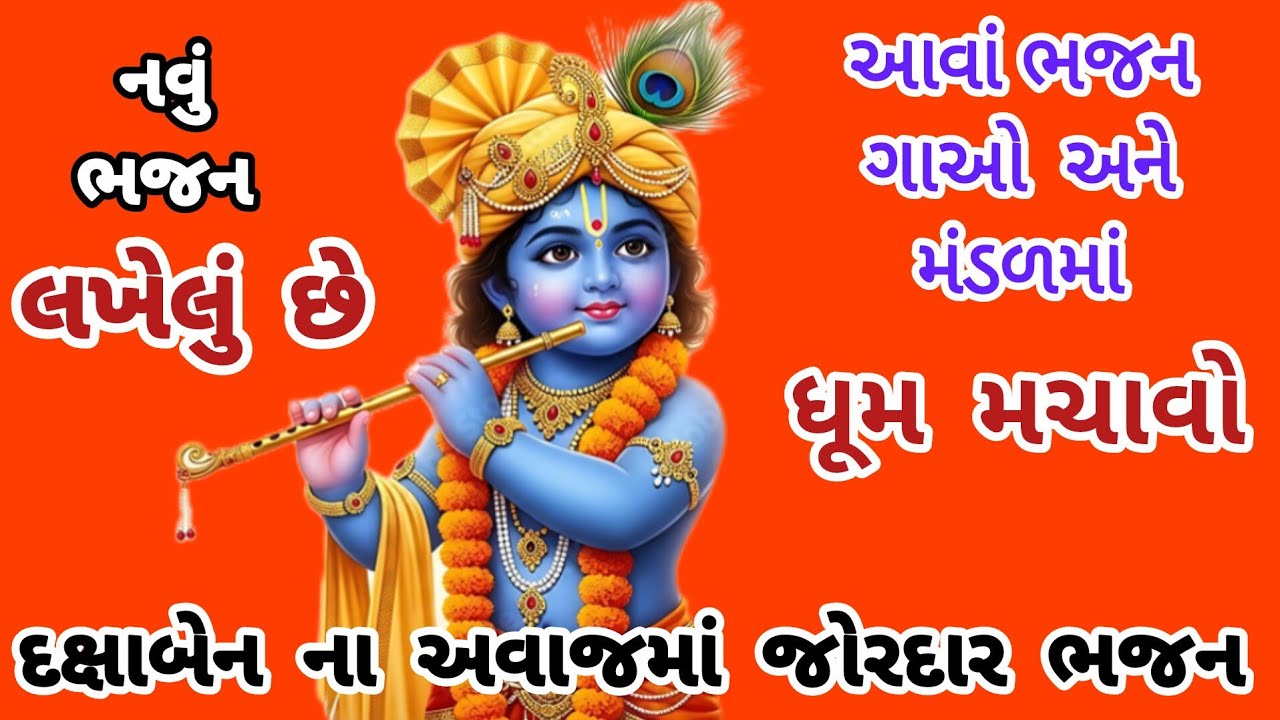 લખાણ સાથે 🌺"હૃદય ને ઝૂમાવી દે એવું દિવ્ય કૃષ્ણ ભજન"🌺 gujarati bhajan🌷krishna bhajan🌷#viral#bhajan
