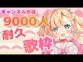 #9【耐久歌枠／Singing】チャンネル登録 9,000人になるまで終われない！おうた配信✨#９【Vtuber / 姫乃ありあ】