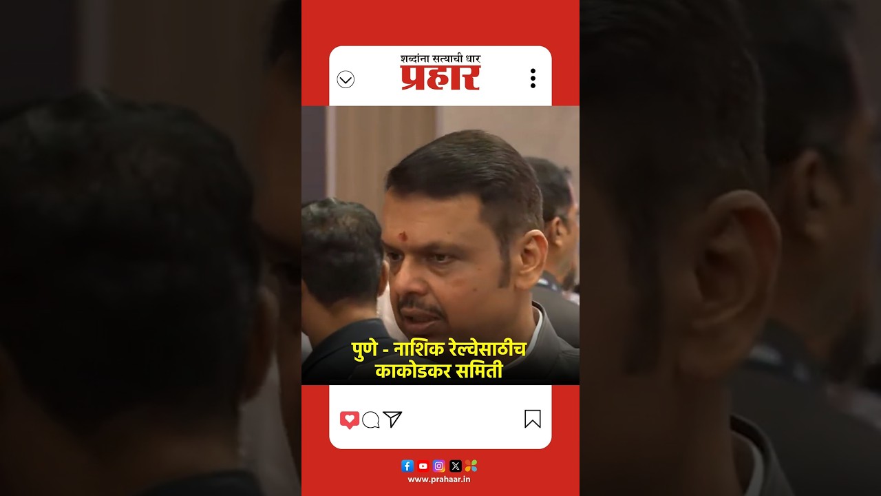 Devendra Fadnavis | 'पुणे - नाशिक रेल्वे प्रश्नावर मार्ग निघेल'