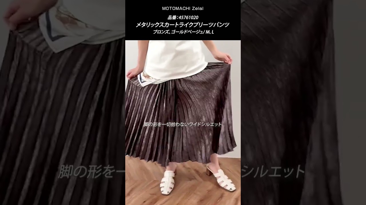 メタリックスカートライクプリーツパンツ | BOTTOMS | 元町ゼラール