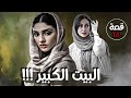 البيت الكبير من ارشيف القضاء قصة 650 