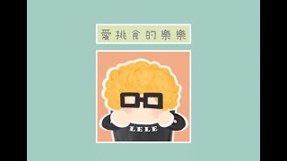 《愛挑食的樂樂》純背景音樂版-兒童有聲繪本故事書