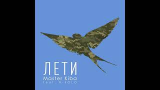 Master Kiba - Лети (feat. R-SOLO) (Official Audio)