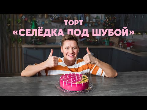 ТОРТ СЕЛЁДКА ПОД ШУБОЙ - рецепт от шефа Бельковича | ПроСто кухня | YouTube-версия