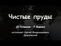 13 Чистые пруды (Д.Тухманов - Л.Фадеев) - исп. С.В.Дедловский